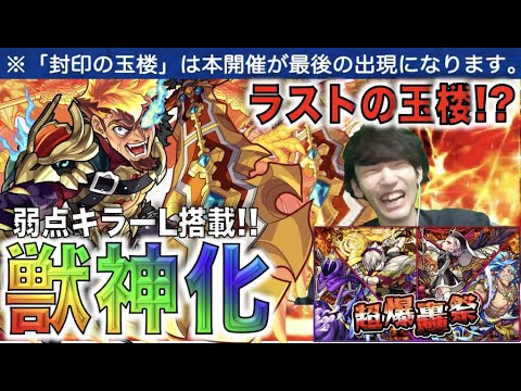 【モンスト】《玉楼が終わり新時代突入か》友情に乗る弱点キラーL搭載!!8ターンSS&アンチアビも3種!!《獣神化ガウェイン》28日のニュース楽しみだね!【ぺんぺん】