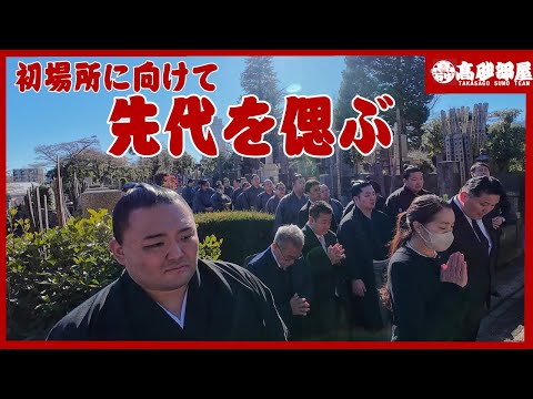 【墓參・新年會】先代高砂浦五郎の眠る護國寺へ墓參、新年會と新弟子
