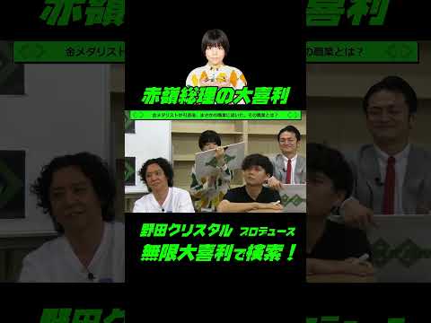 赤嶺総理の大喜利！『金メダリストが引退後まさかの職業に就いた。その職業とは？』