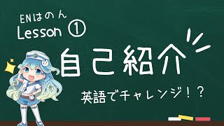 【EN波音自己紹介】自己紹介します！（EN波音−2024年Vol.1）#vtuber #静岡 #料理 #清水