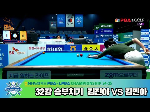 김진아vs김민아 32강 승부치기[NH농협카드 LPBA챔피언십 24-25]