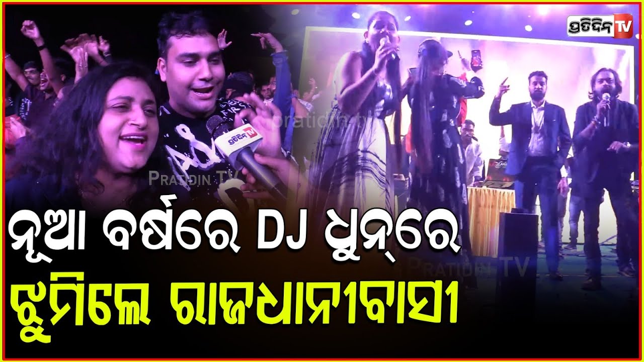 ନୂଆ ବର୍ଷରେ DJ ଧୁନ୍‌ ରେ କମ୍ପିଲା ରାଜଧାନୀ , ଝୁମିଲେ ଯୁବ ପିଢ଼ି l New Year Celebration In Bhubaneswar