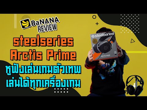 รีวิว-steelseries-Arctis-Prime รีวิว-steelseries-Arctis-Prime
