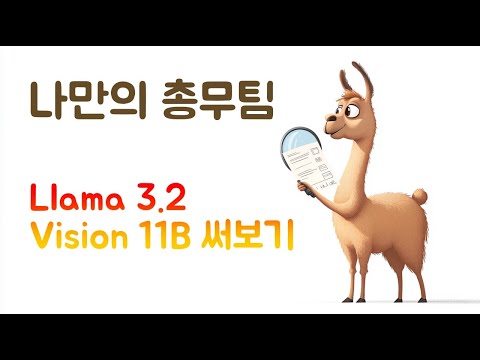 Llama 3.2 Vision 11B (멀티모달 기능 : 나만의 총무팀)