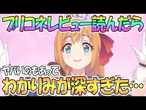 【プリコネR】ヤバいのもわかりみが深いのも沢山あるプリコネレビューが面白い【プリンセスコネクト！Re:Dive / 実況】