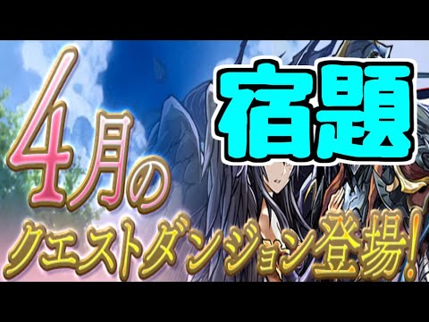 【生放送】サボっていた4月の宿題を縛り攻略【パズドラ】