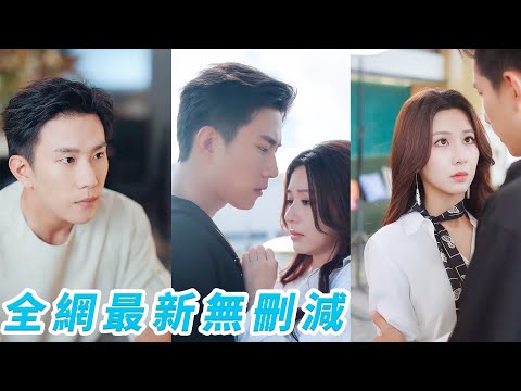 青梅竹馬20年終究輸給柴米油鹽，離婚後她戀綜牽手小奶狗，卻發現導演竟是前夫！鏡頭前冷臉刁難，鏡頭後一向傲氣的前夫卻破天荒服軟，紅著眼含著淚求她回頭再愛一次