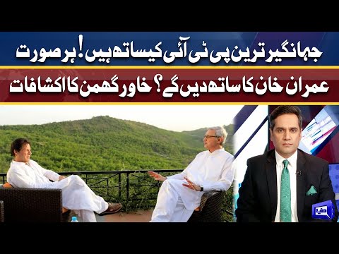 Jahangir Tareen her sorat PTI kay sath hein | Khawar Ghumman kay inkashafat