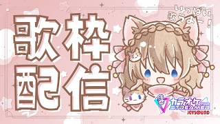 【カラオケJOYSOUND for STREAMER】目指せ90点♪いっぱい歌うぜ！！【4月27日】