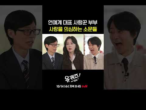 너무 완벽해서 오히려 의심받는 최수종♥<strong>하희라</strong>#유퀴즈온더블럭 | YOU QUIZ ON THE BLOCK EP.364