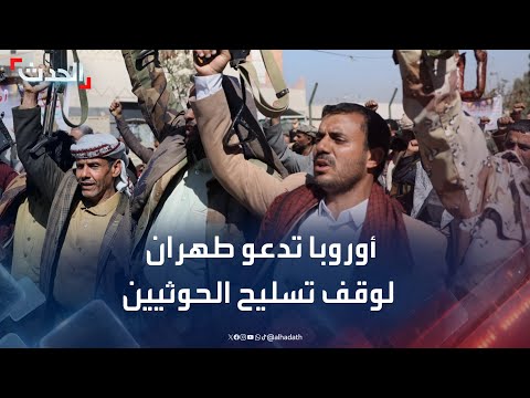 الحدث اليمني | أوروبا تدعو طهران لوقف تسليح الحوثيين... ودعوات أممية لإنقاذ اليمن