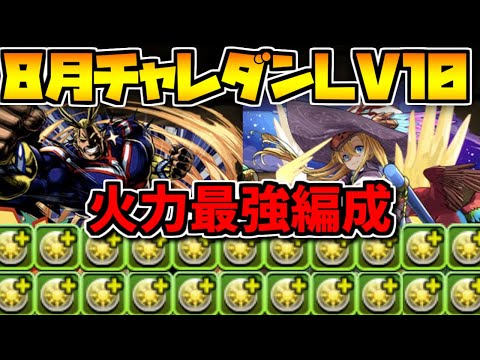 オールマイト×ファスカの火力特化編成がヤバすぎ！8月クエストLV10【パズドラ】