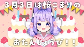 【誕生日】3月3日は桜こまりのお誕生日！飲み食いしながらリプのお礼と雑談するのじゃ！【桜こまり/Vtuber】