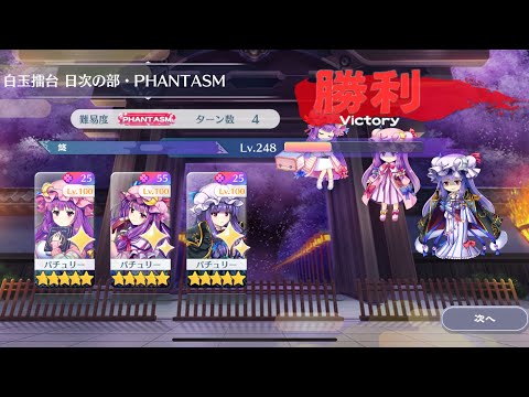 【東方Lostword】2025/08/16 白玉擂台日次の部 4ターン攻略 3人 【東方ロストワード】