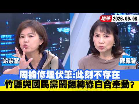 【#少康大人物】周榆修埋伏筆：此刻不存在　竹縣與國民黨鬧翻轉綠白合牽動？ 20260908｜#游淑慧 #陳鳳馨