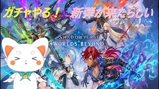 【Shadowverse WB】　はじめてのシャドバ！2日目！　ガチャを引き、デッキを組み、上級に勝ちたい初心者・・・