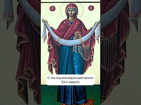 Покров Пресвятой Богородицы. #австрия #история #молитвысвятым #жизньвевропе