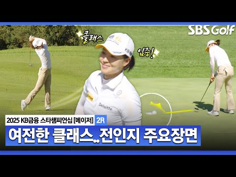 [2025 KLPGA] 클래스는 여전했다! 2015년 우승자 전인지(-1) 주요장면_KB금융 스타챔피언십 2R