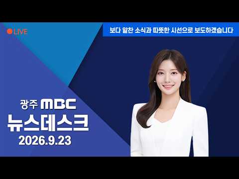 <strong>광주MBC</strong> 뉴스데스크 2026.09.23