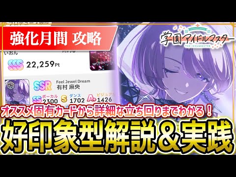 【 #学マス 】強化月間の好印象型立ち回り解説！