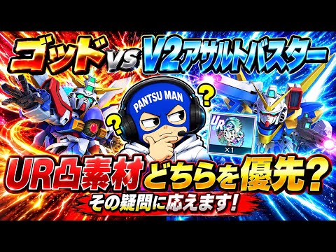 【限定ガシャ　ゴッドガンダム　V2アサルトバスター　凸素材　優先　どっち？】Gジェネ  ジージェネレーションエターナル
