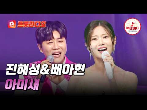 𝗩𝗢𝗜𝗖𝗘 𝗠𝗜𝗫🎚️ | 국보급 꺾기 남매😍 <strong>진해성</strong>&amp;배아현의 '아미새'♪ #트롯라디오 #TVCHOSUNMUSIC (TV CHOSUN 250919 방송 외)