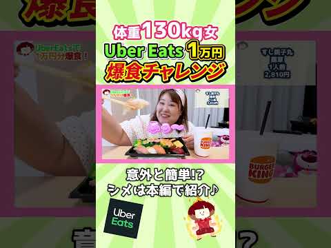 懐かしのUberEats1万円 チャレンジ！　#shorts #チャレンジ