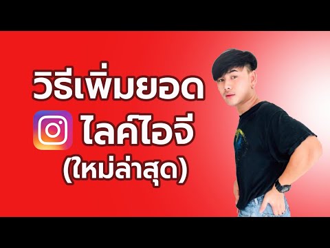 สอนปั๊มไลค์ไอจี-ยอดขึ้นจริง-!! สอนปั๊มไลค์ไอจี-ยอดขึ้นจริง-!!