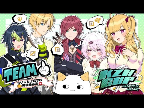 KUZUHAカップ本番「らいじん士官学校附属幼稚園」WIN 『 League of Legends 』【 エビオ/にじさんじ 】