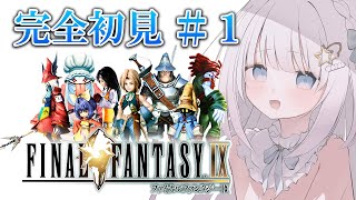 #1【FINAL FANTASY Ⅸ/FF9】完全初見のファイナルファンタジー9！ビビがかわいくて気になる！！！