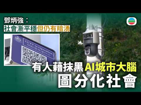 鄧炳強︰社會漸平穩但仍有暗湧　有人藉抹黑政府「AI城市大腦」系統圖分化社會｜香港新聞｜無綫新聞｜TVB News｜2026/09/21