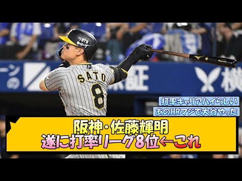 阪神・佐藤輝明 遂に打率リーグ8位←これ【なんJ/2ch/5ch/ネット 反応 まとめ/阪神タイガース/岡田監督】