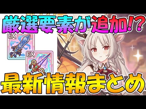 【プリコネR】プリコネに厳選要素が追加されるぞ！新コンテンツ「追憶の戦域」「究極錬成」の最新情報まとめ【アルケス錬金堂】