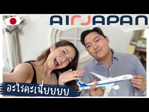 ยังไงคะ!!!AirJapanเทผู้โดยส