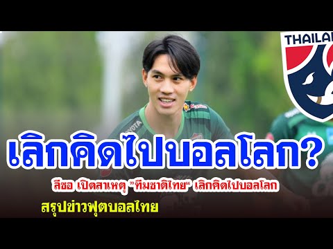 Dekthai ลีซอเปิดสาเหตุ”ทีมชาติไทย“เลิกคิดไปบอลโลก