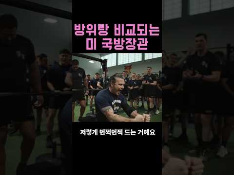 방위 출신이랑 비교되는 미국 국방부장관