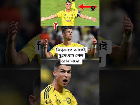 ২০২৬ বিশ্বকাপের আগেই যে বিপদে পড়বেন রোনালদো! মাঠে দেখা নাও যেতে পারে রোনালদোকে #ronaldo #shorts