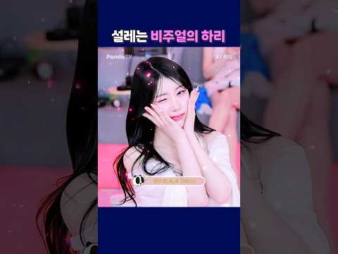 설레는 비주얼의 하리 #팬더티비 #팬더스쿨 #엑셀방송 #S컴퍼니 #하리 설레는 비주얼의 하리 #팬더티비 #팬더스쿨 #엑셀방송 #S컴퍼니 #하리