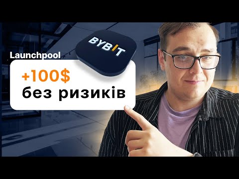 Як заробити на Bybit Launchpool у 2024 році