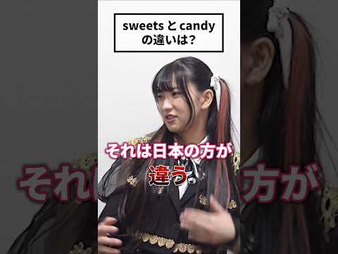 sweetsとcandyは英語と日本語で違う #shorts