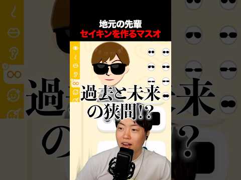 地元の先輩セイキンを作るマスオ