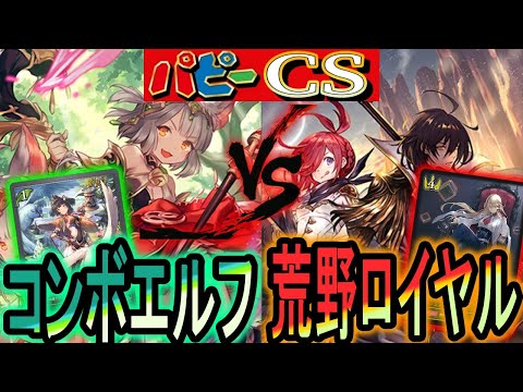 【パピーcs】jcs確定プレイヤーも参加！コンボエルフvs荒野ロイヤルのガチ対戦！