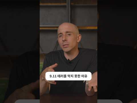 1BWS 9.11 (3) : 미국 정보기관이 9.11 테러를 막지 못한 결정적인 이유