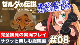 【ゼルダの伝説 ブレス オブ ザ ワイルド】冒険の幕開け！広大なハイラルを駆け巡ろう！Part 8【完全初見】【サクッと楽しむ総集編】【夏凪