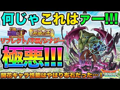 【ドラクエタクト】「！？」タイタニス性能 | 悪魔シナジーがシナジー過ぎて極悪！【系統の王】【召喚されし悪魔の王】