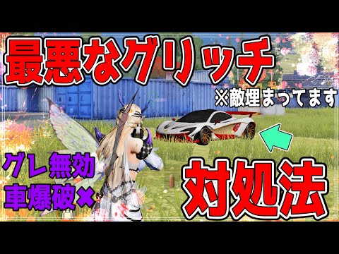 【荒野行動】今話題の害悪グリッチがやばすぎるwww対処法はこれだ！！