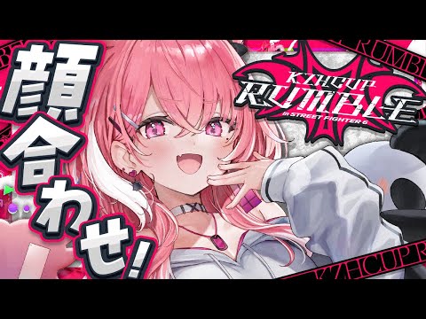 チーム顔合わせの時間がきちゃった。 #KZHCUP_RUMBLE 〖にじさんじ/笹木咲〗