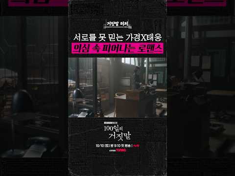 진실을 숨긴 채 서로에게 스며드는 두 사람🕵️ #100일의거짓말