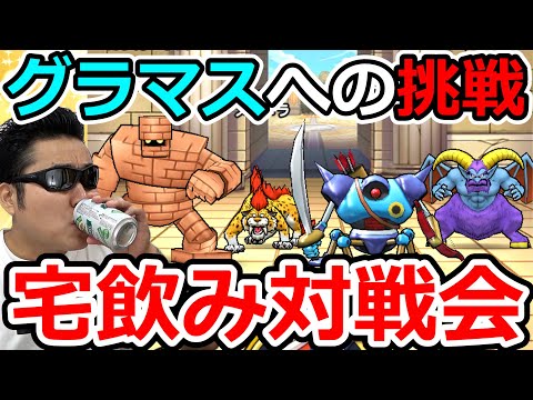 【ドラクエウォーク】モンスターグランプリ開幕直前！　グラマスの方の１軍パーティと対戦したい！