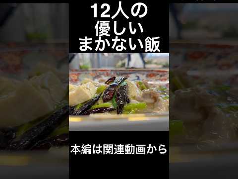 12人の優しいまかない飯
